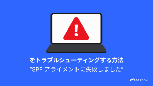 「SPFアライメントに失敗しました」のトラブルシューティング方法