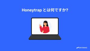 ハニートラップとは何ですか？どのように防ぐことができますか？