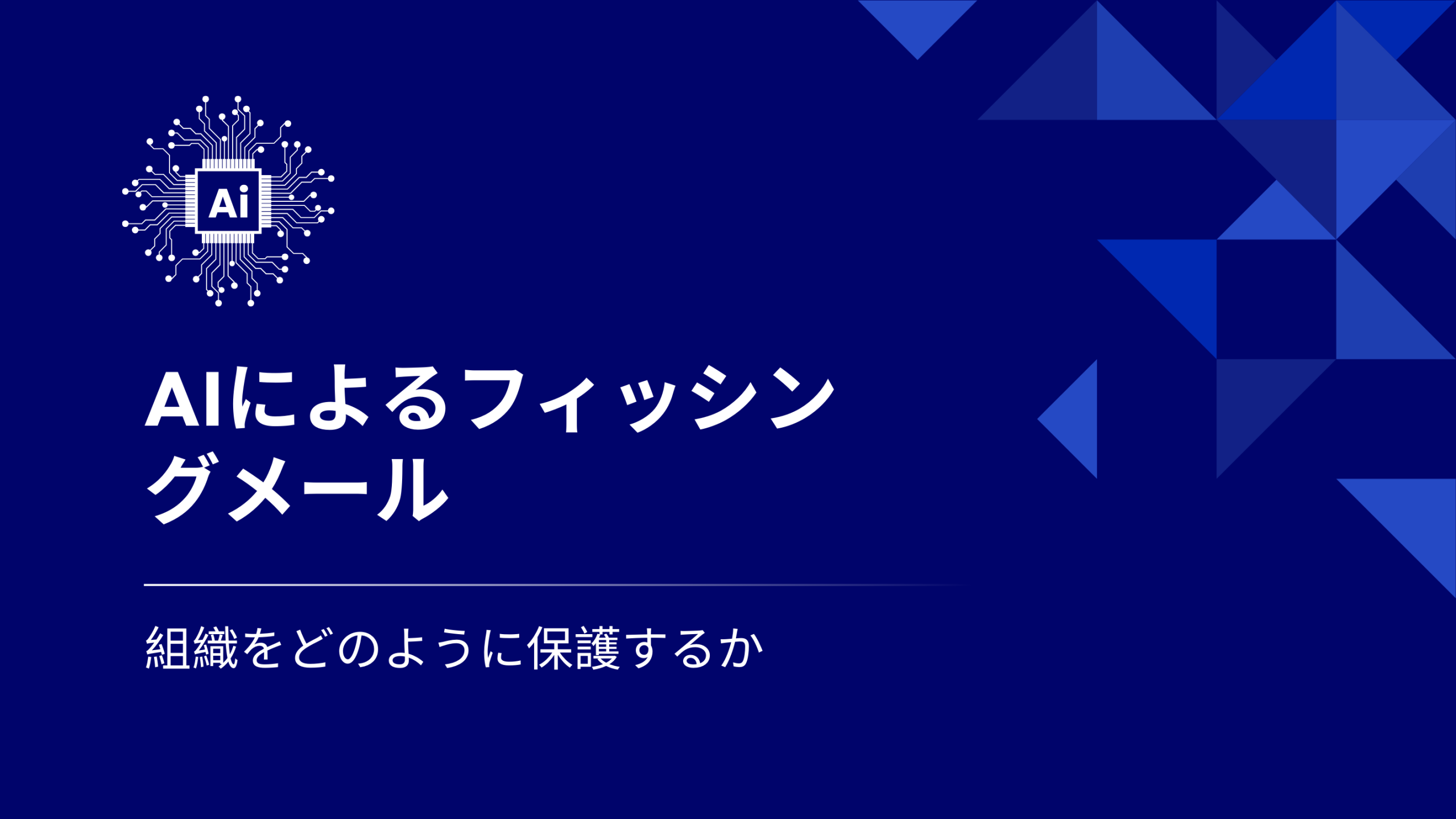 AIを活用したフィッシングメールが強力なメールセキュリティを不可欠にする理由