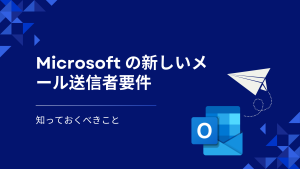MicrosoftはOutlook向けに新しいメール送信者要件を導入します。2025年5月までにSPF、DKIM、DMARCの準拠を確保し、配信率を維持し、スプーフィングやフィッシングの脅威から保護しましょう。