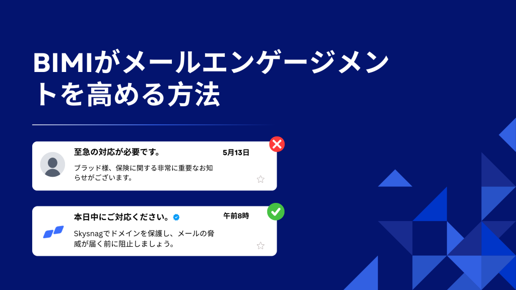 BIMIがメールエンゲージメントを38%向上させ、企業がブランド保護と信頼できるメール認証のためにSkysnagを信頼する理由をご覧ください。