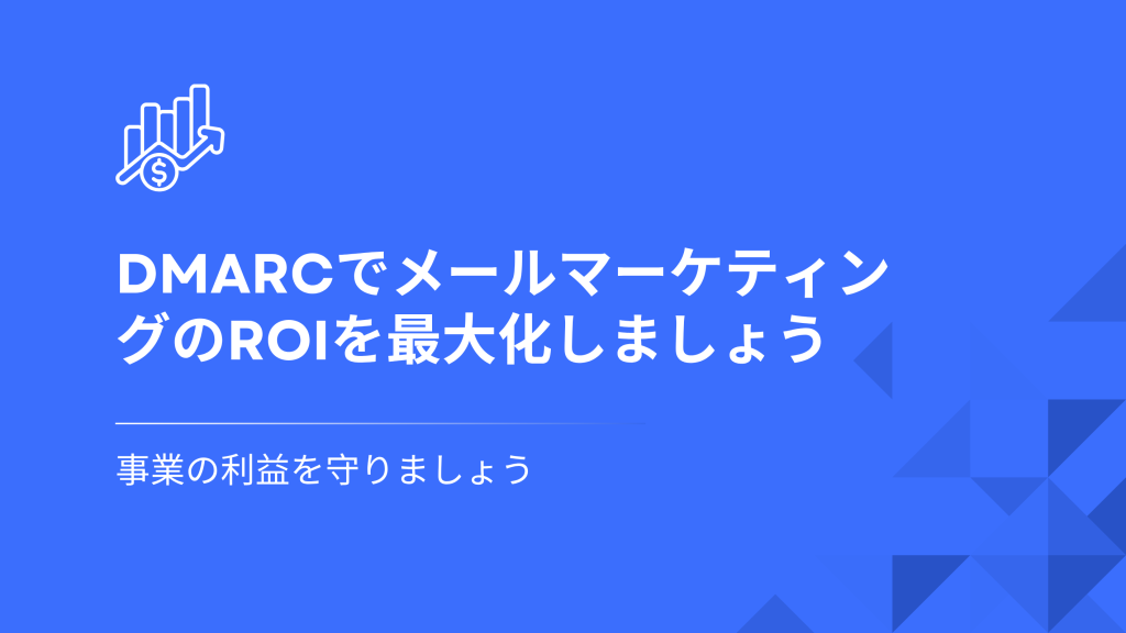 DMARCがフィッシングからブランドを保護し、メールの配信率を高め、顧客の信頼を確保することで、ROIをどのように向上させるかをご覧ください。