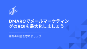 DMARCとROI：利益を守る
