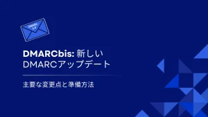 DMARCbis解説：新しいDMARCアップデートとその準備方法