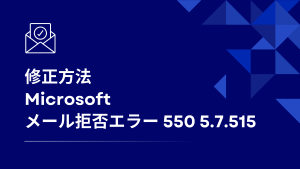 microsoftメール拒否エラーの修正