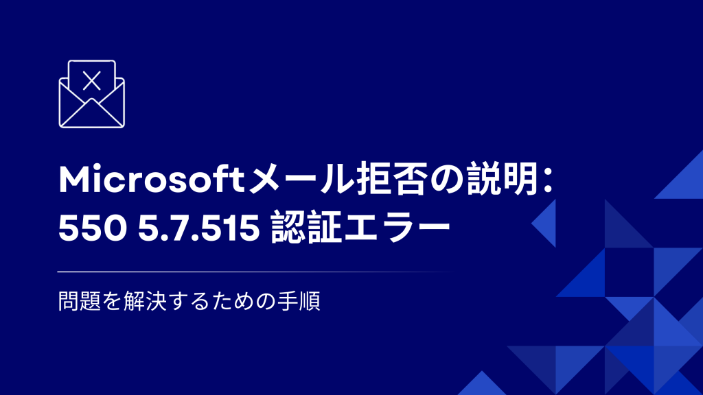 エラー550 5.7.515によるMicrosoftのメール拒否の原因を学びましょう。認証の失敗を理解し、SPF、DKIM、DMARCの問題を解決してメール配信を成功させる方法を確認してください。