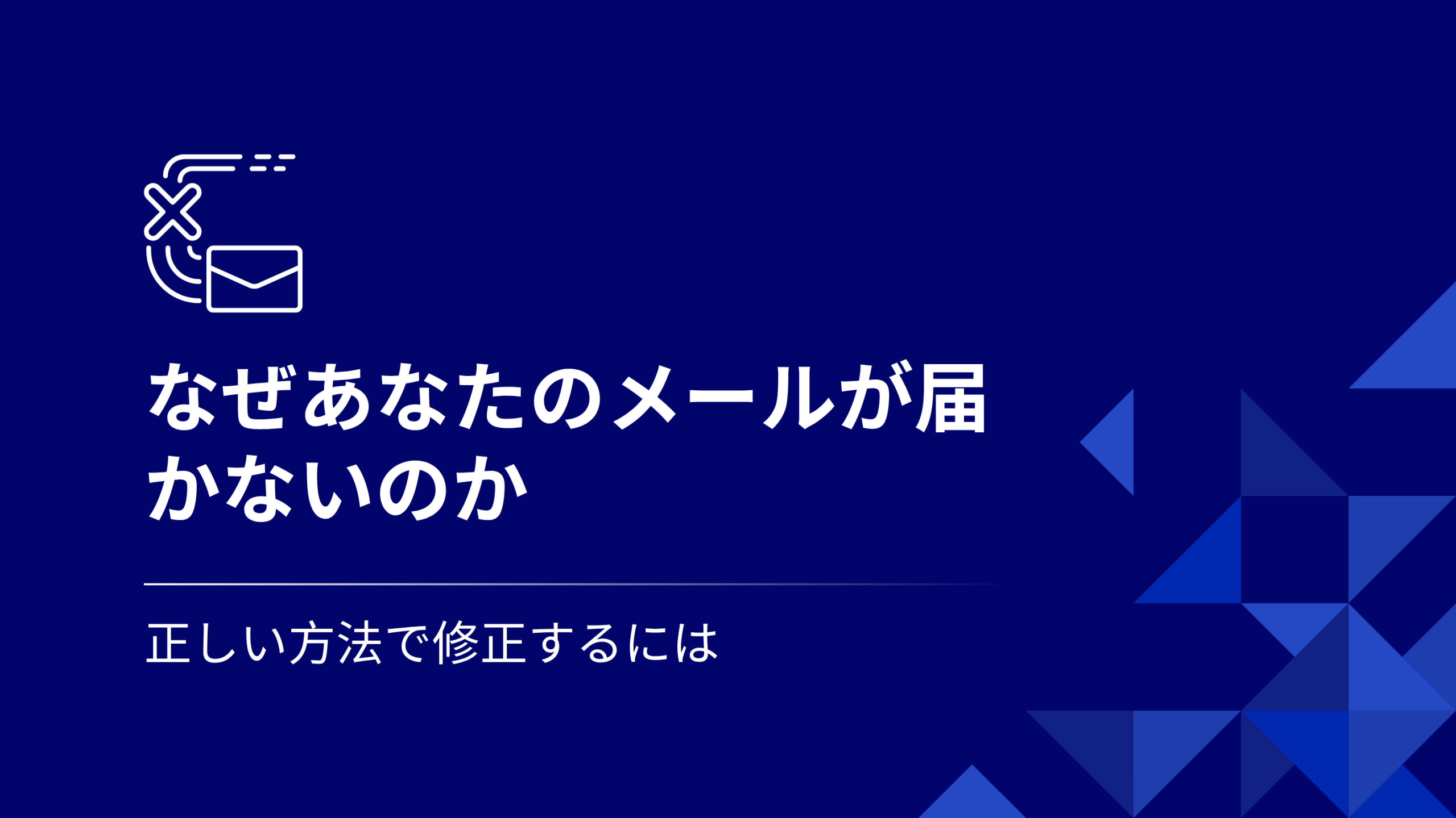 あなたのメールが配信されない理由（そしてその解決方法）