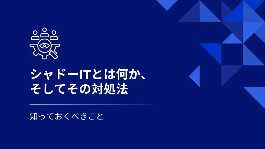 Shadow ITとは何か、組織に及ぼすリスク、そして不正なアプリやサービスを検出・防止してセキュリティとコンプライアンスを維持する方法を学びましょう。