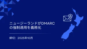 ニュージーランドはDMARCの厳格な施行に向けて2025年10月の期限を設定しました