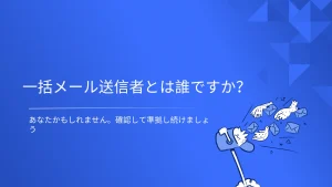 大量メール送信者とは誰ですか？ あなたはそのように分類されていますか？