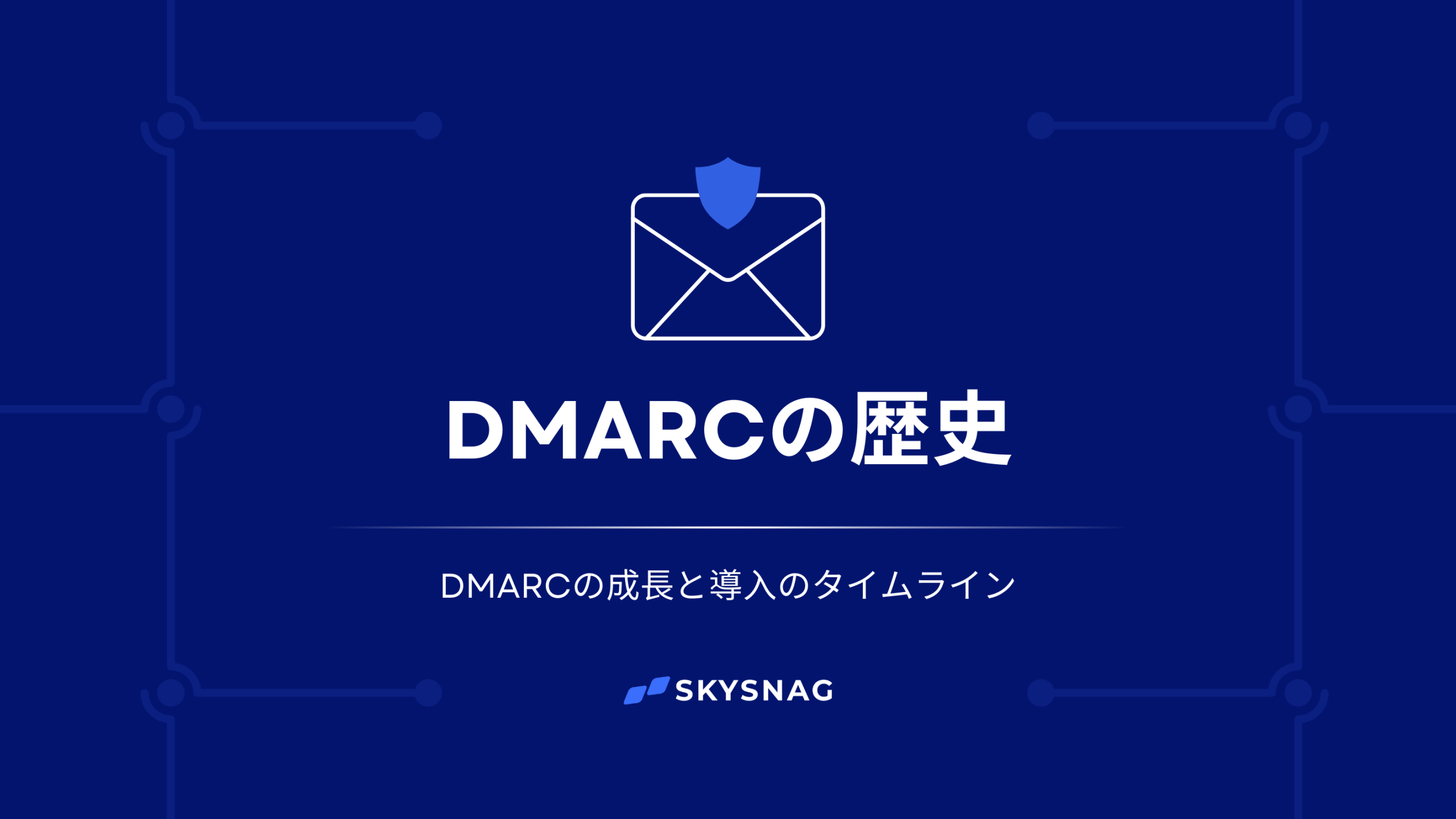 DMARCの歴史