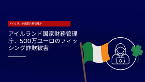 アイルランドのNTMAで発生した500万ユーロのフィッシング詐欺：DMARC実施の強力な根拠