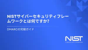 NISTのサイバーセキュリティフレームワークとは？DMARCの究極ガイド