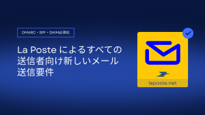 La Posteによる新しいメール送信者要件