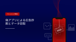 詐欺からセキュリティへ：サイバー犯罪者が脅威を助けの手として偽装するとき