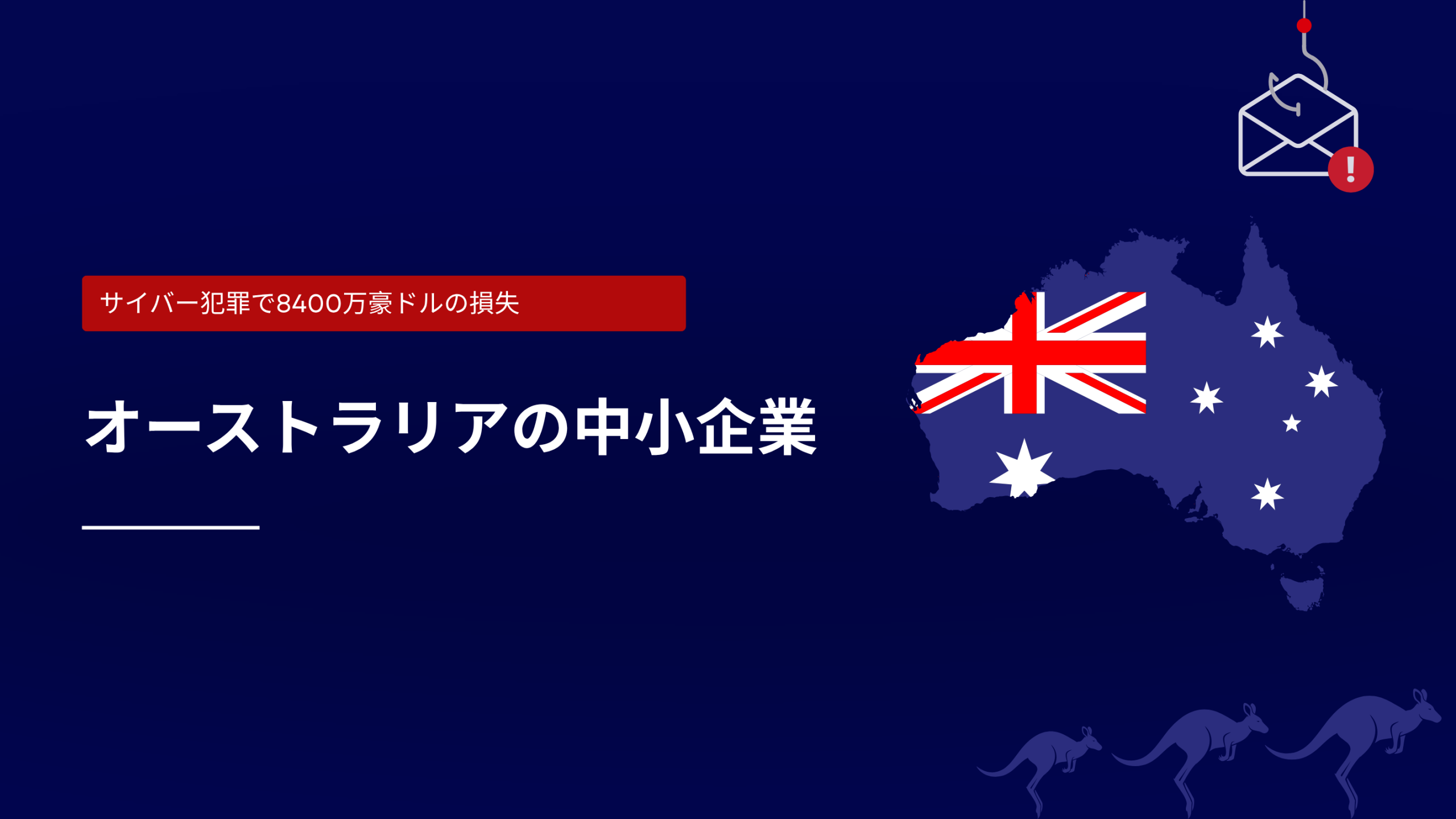 オーストラリアの中小企業が8,400万ドルのサイバー被害に直面：何が起きたのか？