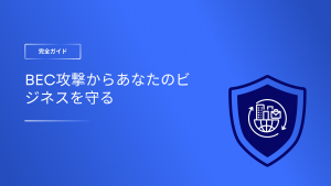ビジネスメール詐欺（BEC）対策ガイド