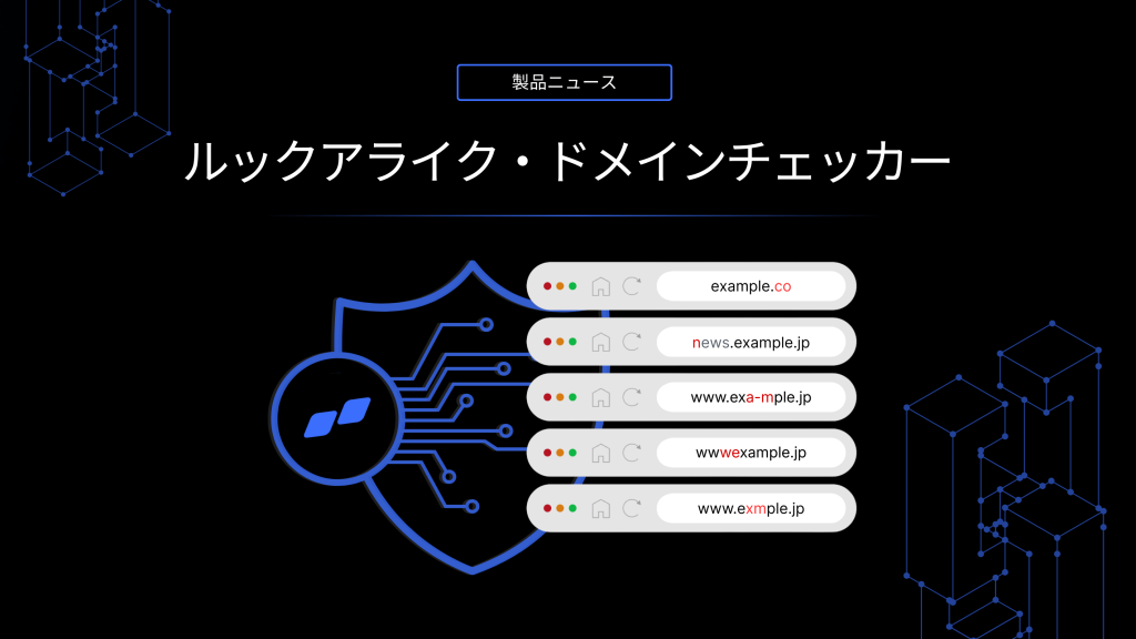 「Skysnag は公開版のルックアライクドメインチェッカーを導入し、視覚的・音声的に類似したドメイン名を特定して、偽装ドメインの検出、ブランド保護、フィッシング攻撃の防止を実現します。」