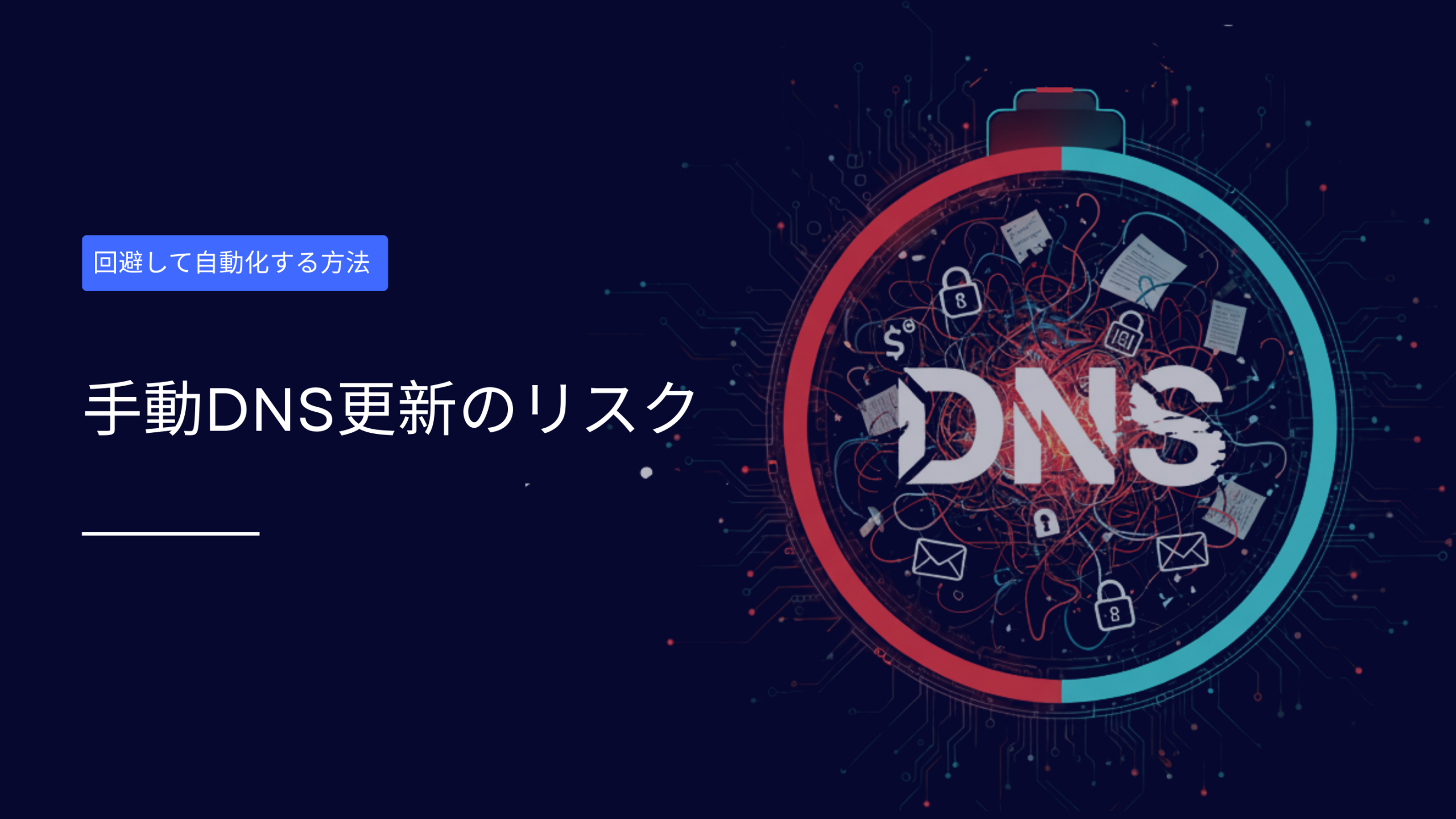 手動DNS更新：メールセキュリティにおけるリスク
