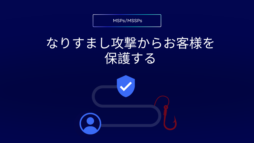2026 年において、MSSP が最新の DMARC ソリューションに求める要件をご紹介します。自動化、マルチテナント管理、リアルタイムレポート、そしてフィッシングやなりすましに対する高度な保護が含まれます。