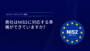 EU全域におけるNIS2：ドイツがサイバーセキュリティコンプライアンスを牽引