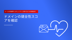 ドメインの健全性チェックが必要であることを示す5つの警告サイン