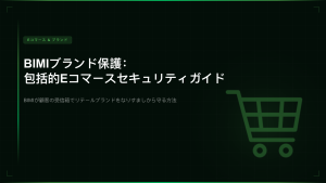 BIMIブランド保護：完全Eコマースセキュリティガイド