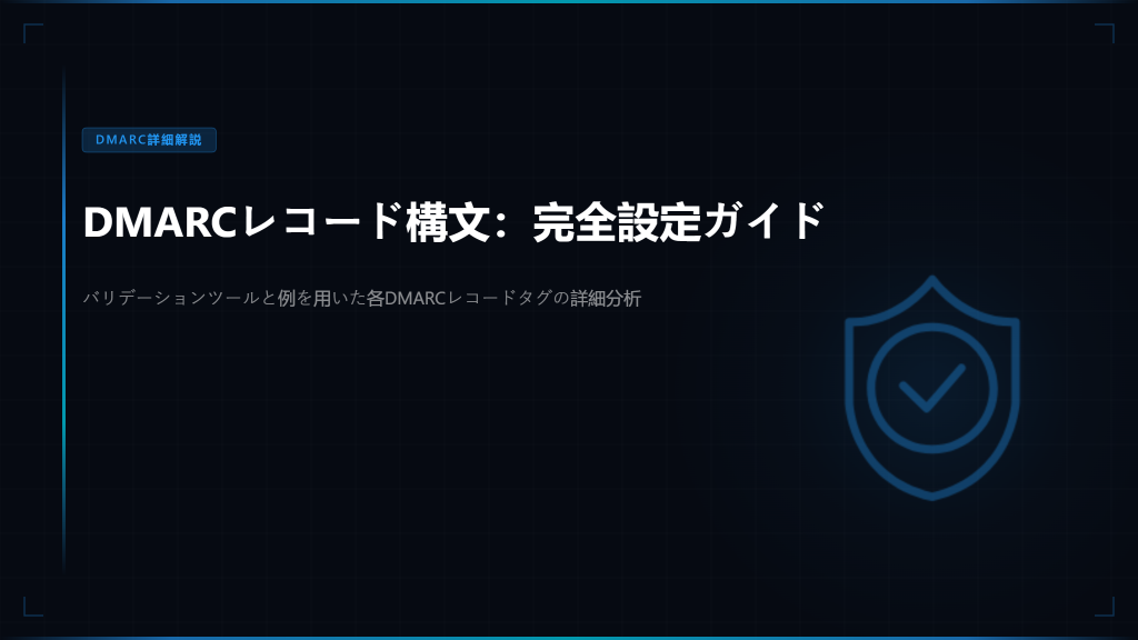 DMARCレコード構文：完全設定ガイド - Skysnag Protect注目画像