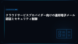FedRAMP メールセキュリティ：連邦機関に必要な政府クラウドの必須要件