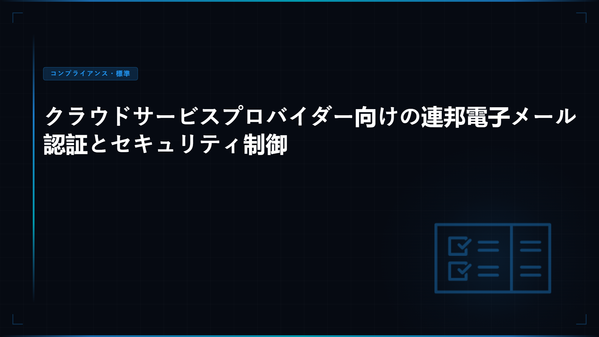 FedRAMP メールセキュリティ：連邦機関に必要な政府クラウドの必須要件
