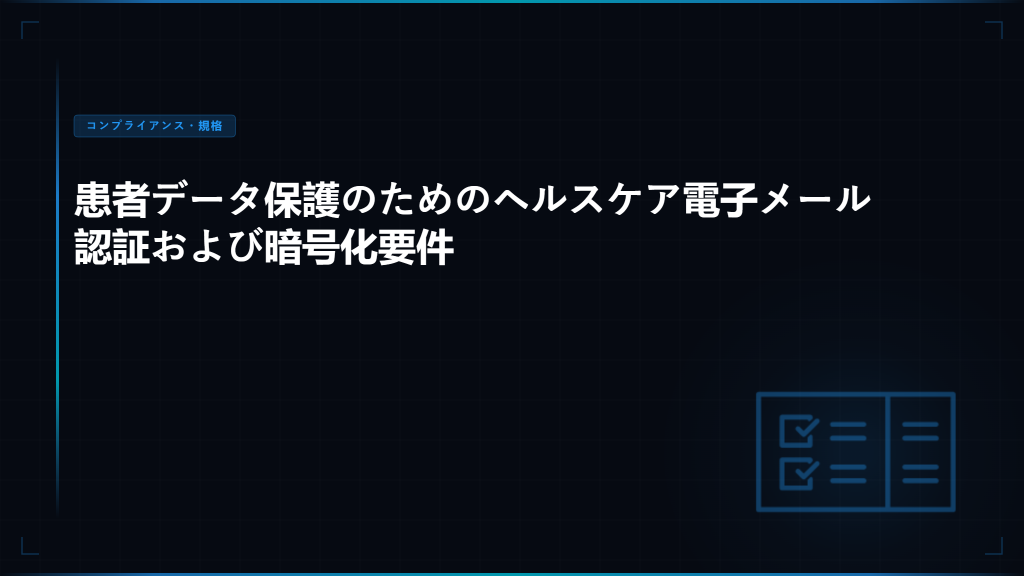 HIPAA電子メールセキュリティ：2026年完全コンプライアンスチェックリスト - Skysnag Protect注目画像