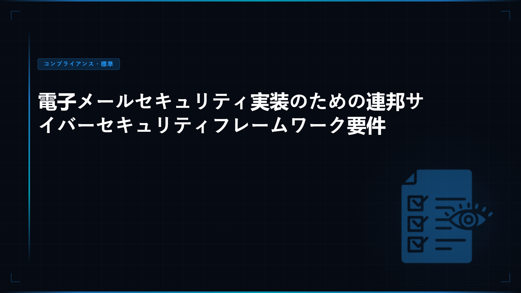 NISTメール認証ガイドライン：連邦政府サイバーセキュリティ対応のための完全フレームワーク