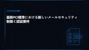 PCI DSS 4.0 メールセキュリティ：究極の実装ガイド