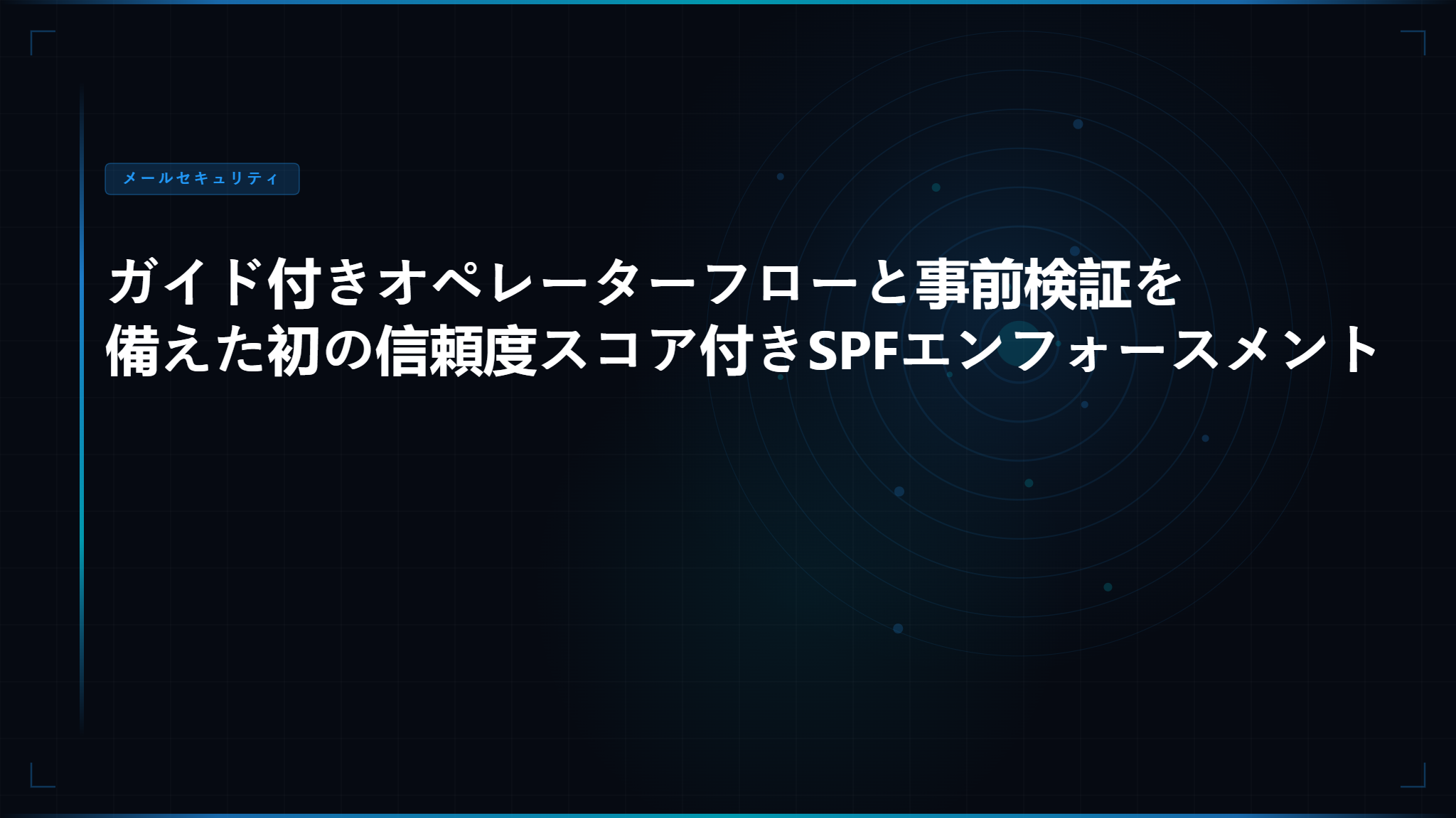 Skysnag Genius SPF オペレーター制御センター：ガイド付きDNSセキュリティ管理の未来
