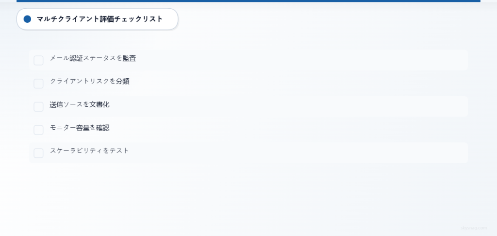 複数のクライアントドメインにわたるMSPメール到達率管理のための5ステップ評価チェックリスト。
