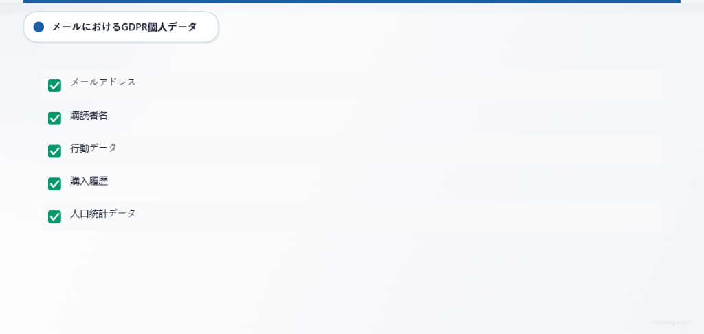 メールマーケティングにおいてGDPRで対象となる個人データの5つの種類を示すチェックリスト。