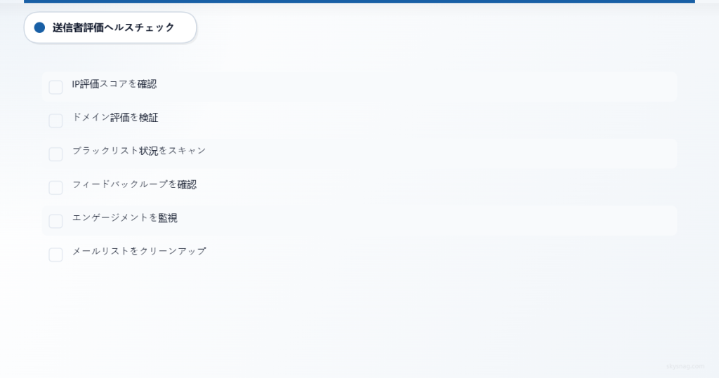 メール配信性の健全性のためのレピュテーション監視に関する6つのタスクのチェックリスト