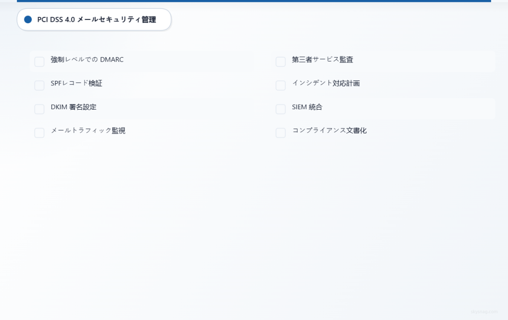 DMARCの適用と監視を含む、PCI DSS 4.0準拠のための8つの必須メールセキュリティ管理チェックリスト。