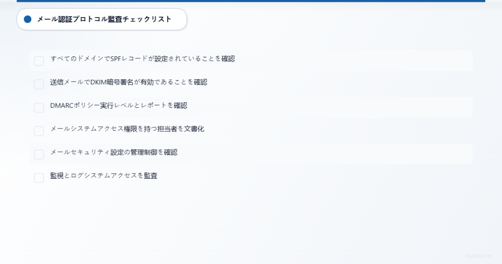 現在のメール認証体制を評価するための6つの必須監査項目チェックリスト。