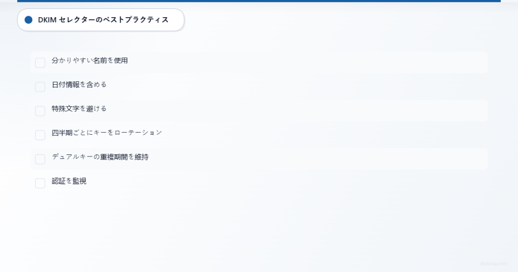 メールセキュリティのためのDKIMセレクターに関する6つの重要なベストプラクティスチェックリスト。