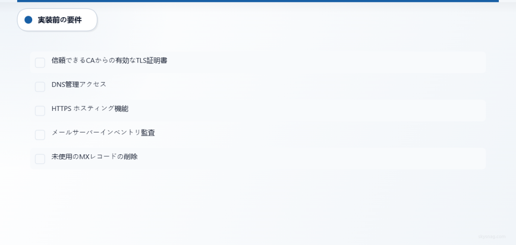 MTA-STS実装のための5つの技術的前提条件チェックリスト