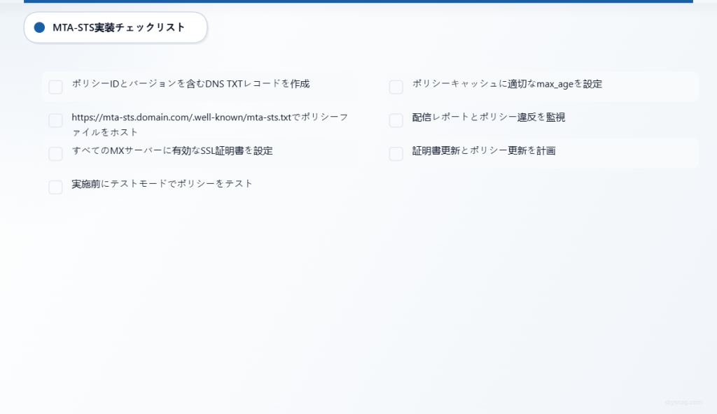MTA-STSメールセキュリティ保護を導入するための7つの重要ステップを示す実装チェックリスト。