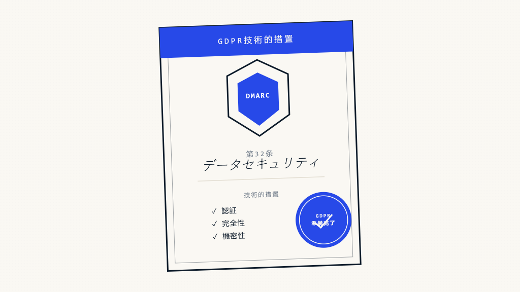 GDPRメールマーケティングコンプライアンス：DMARCが重要な理由 - Skysnag Protect注目画像