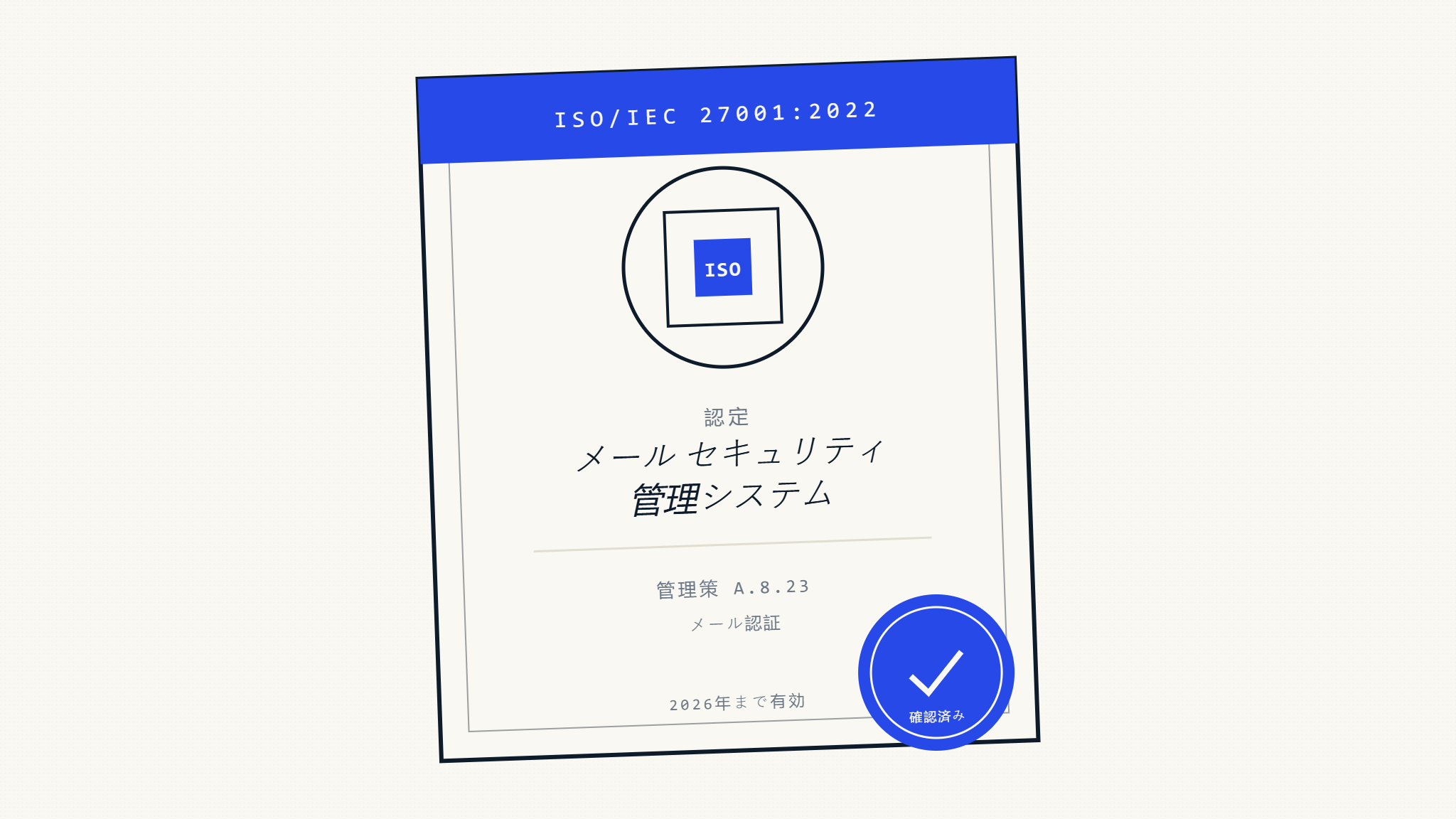ISO 27001 メール管理：セキュリティ管理ガイド