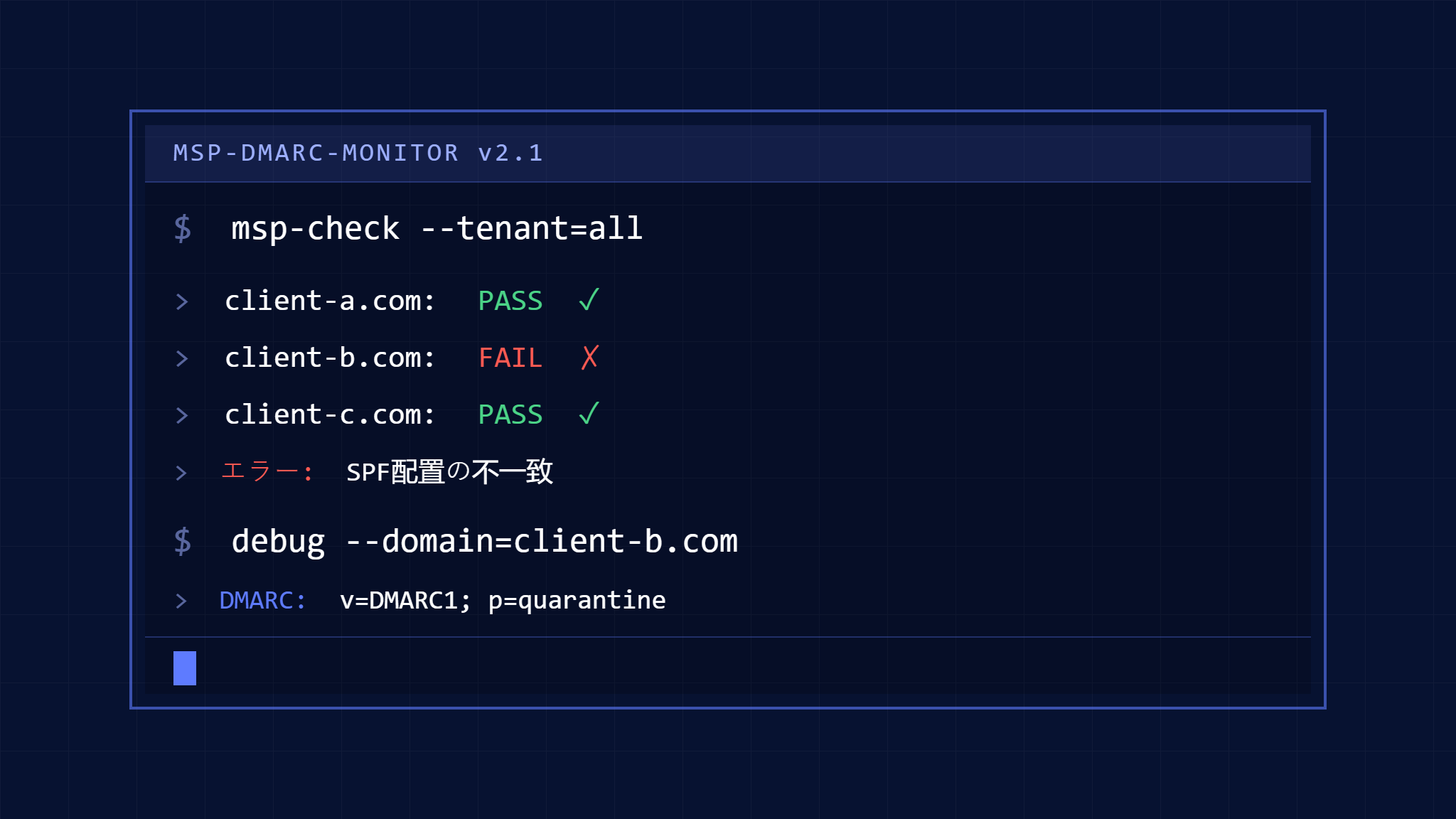 MSP クライアントのDMARC展開エラー：マルチテナント環境でのトラブルシューティングワークフロー