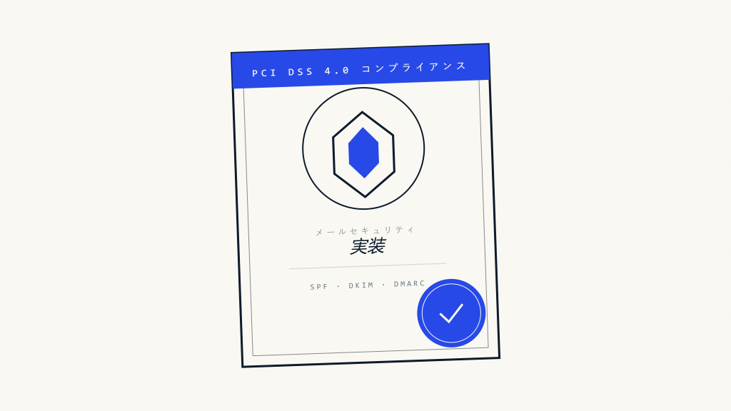 PCI DSS 4.0 メールセキュリティ実装ガイド：完全セットアップフレームワーク