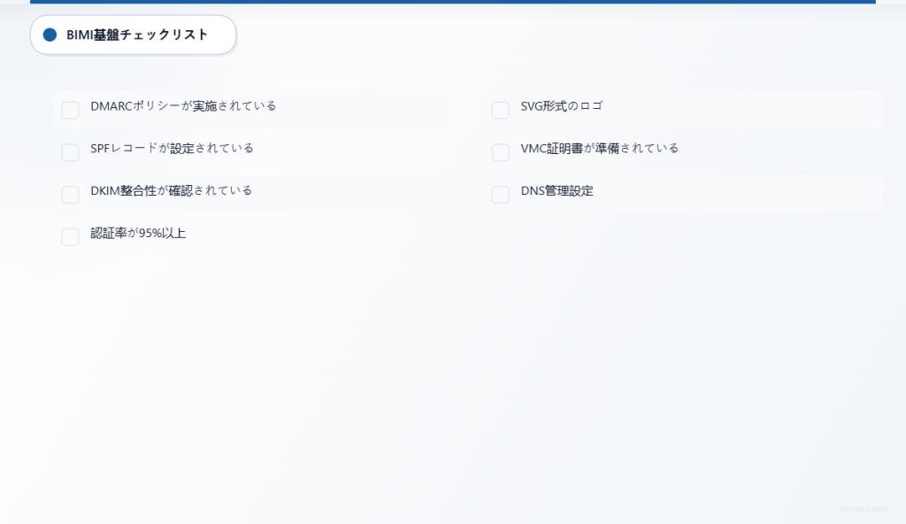 認証およびロゴ準備の手順を含むBIMI基盤要件チェックリスト。