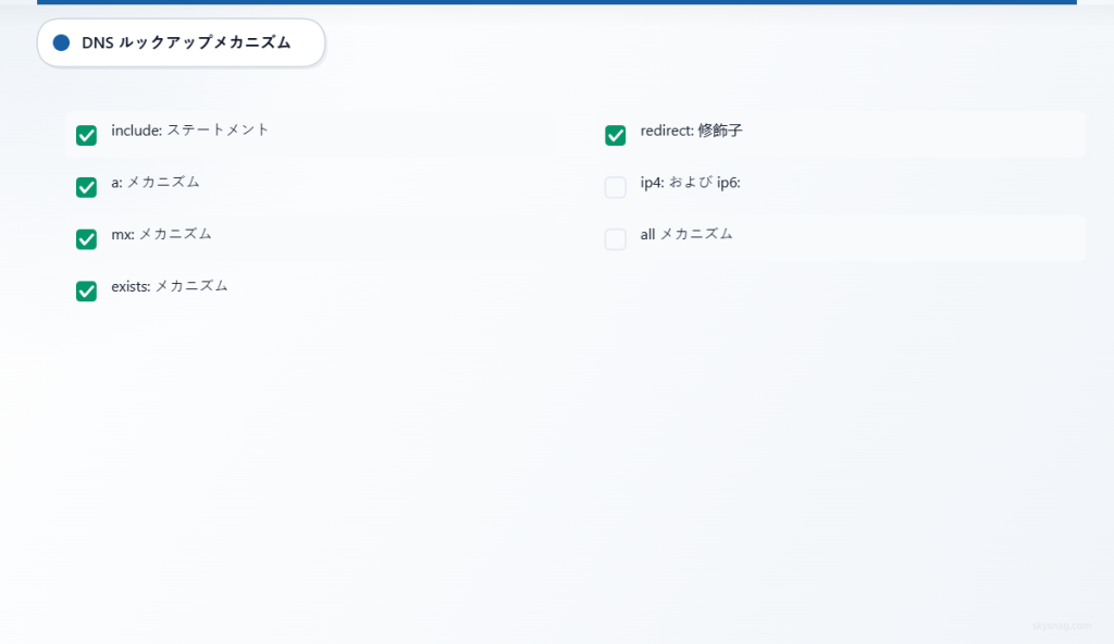 DNSルックアップ制限にカウントされるSPFメカニズムを示すチェックリスト。