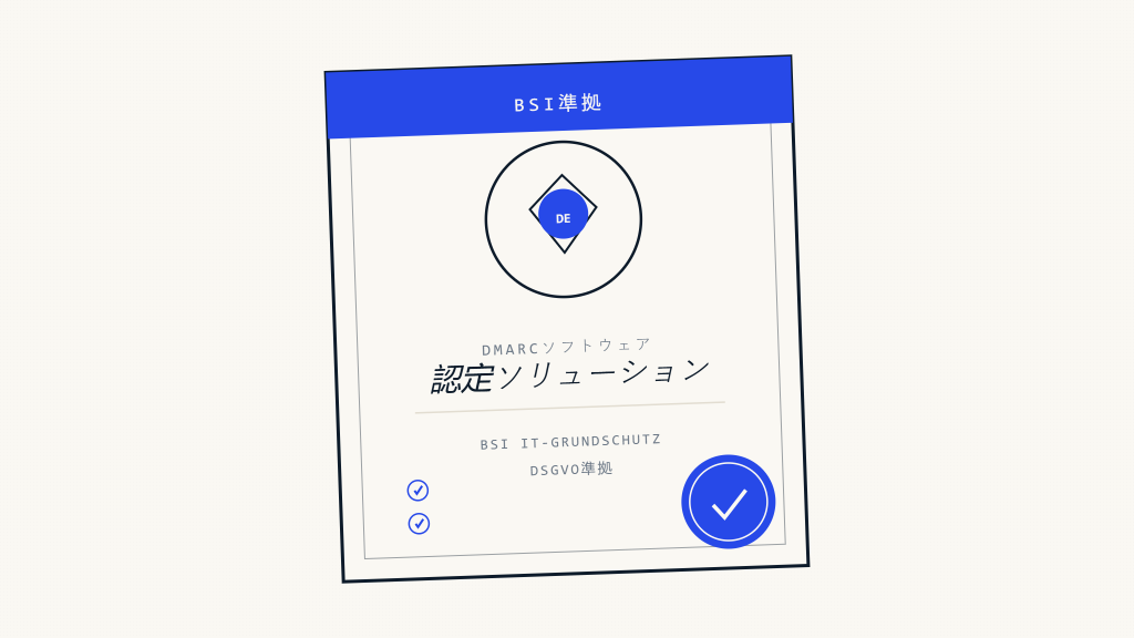 BSI DMARC準拠：主要ソフトウェア要件ガイド
