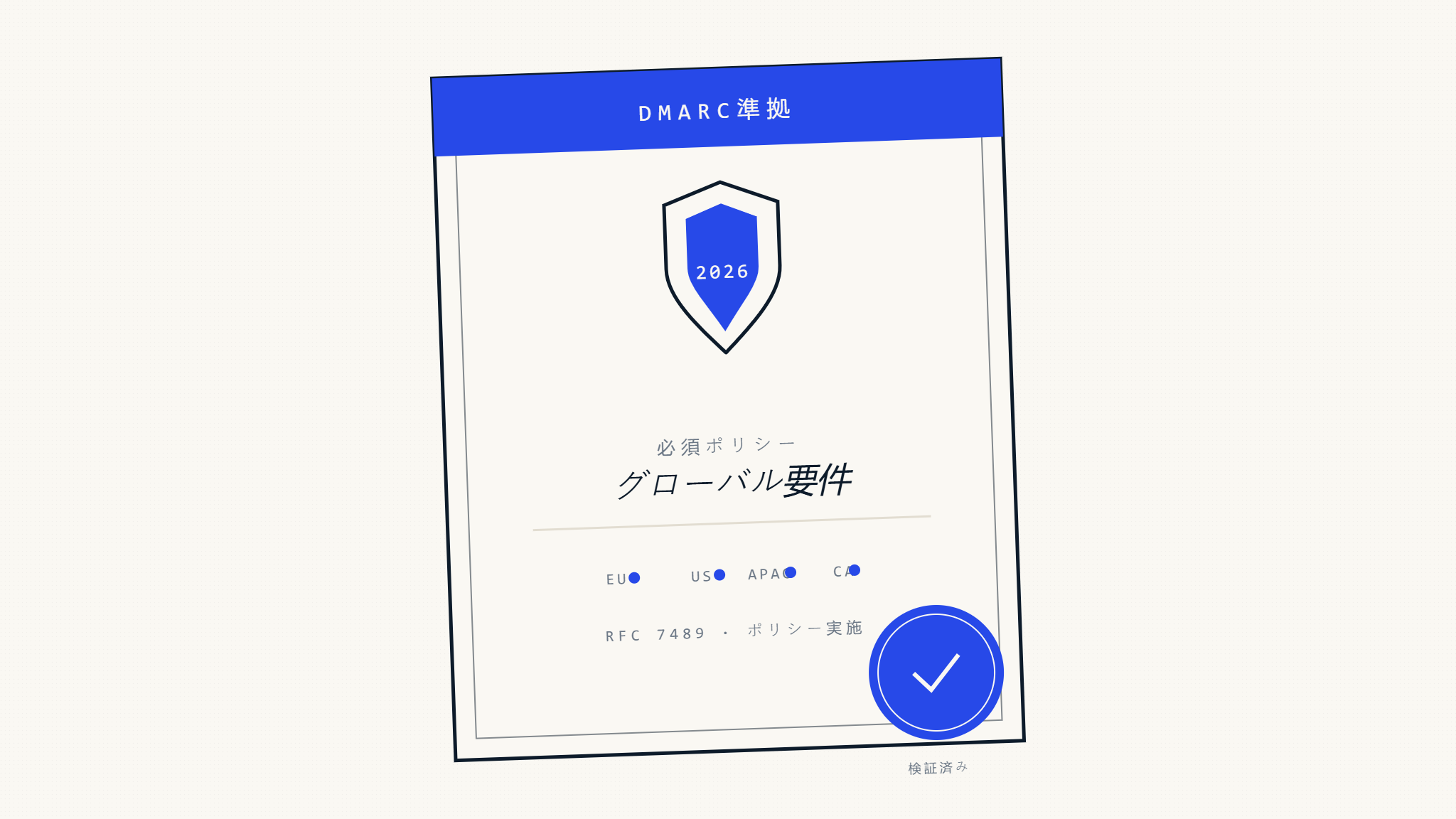 DMARC要件2026：グローバルポリシーとコンプライアンス基準